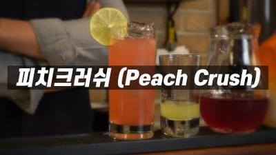 상큼한 과일향의 절정 피치크러쉬(Peach Crush)