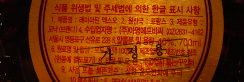 레미마틴 XO 병 뒤의 식품위생법 및 주세법에 의한 한글 표시 사항
